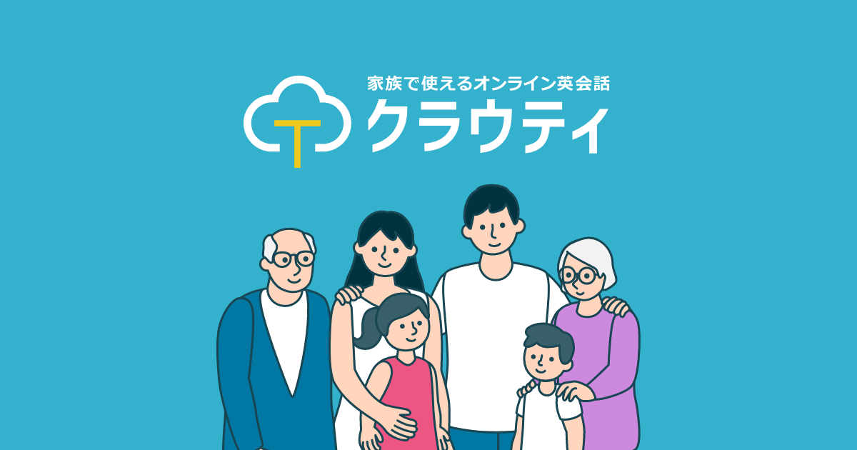 オンライン英会話クラウティスタンダード・Daysプラン１年間無料