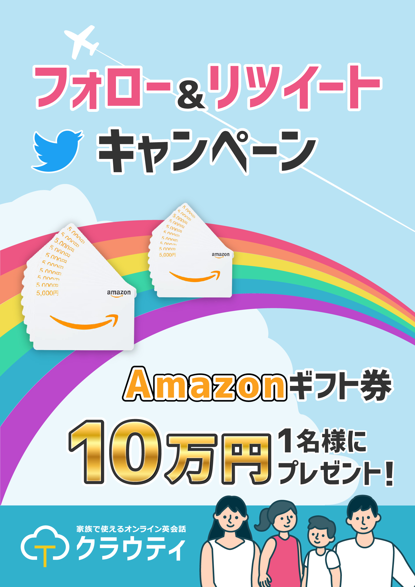 クラウティ公式Twitter フォロー&リツイートキャンペーン